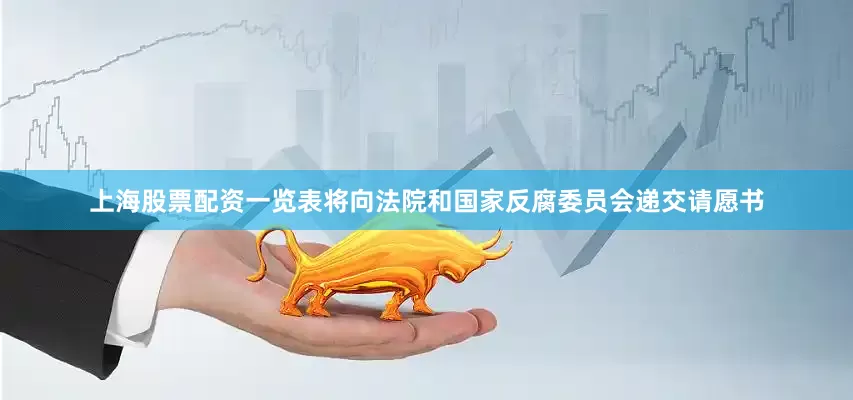 上海股票配资一览表将向法院和国家反腐委员会递交请愿书