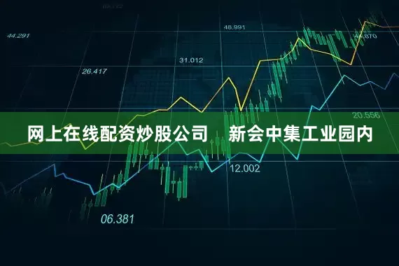 网上在线配资炒股公司    新会中集工业园内