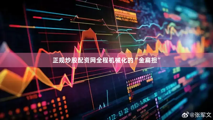 正规炒股配资网全程机械化的“金扁担”