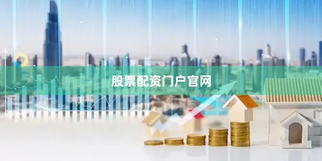 股票配资门户官网