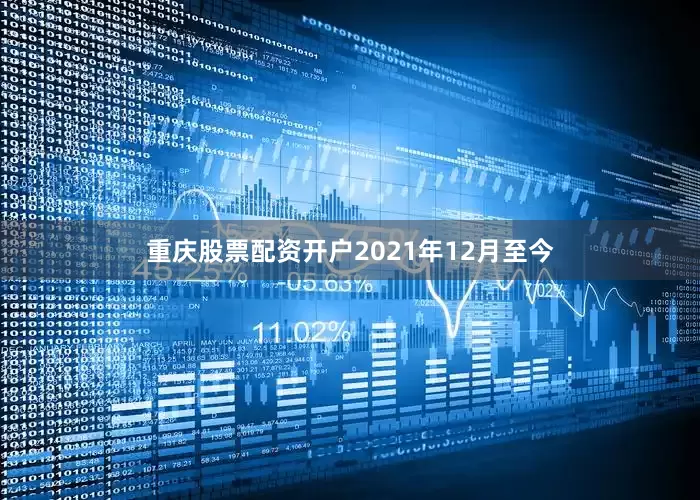 重庆股票配资开户2021年12月至今