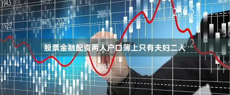 股票金融配资两人户口簿上只有夫妇二人