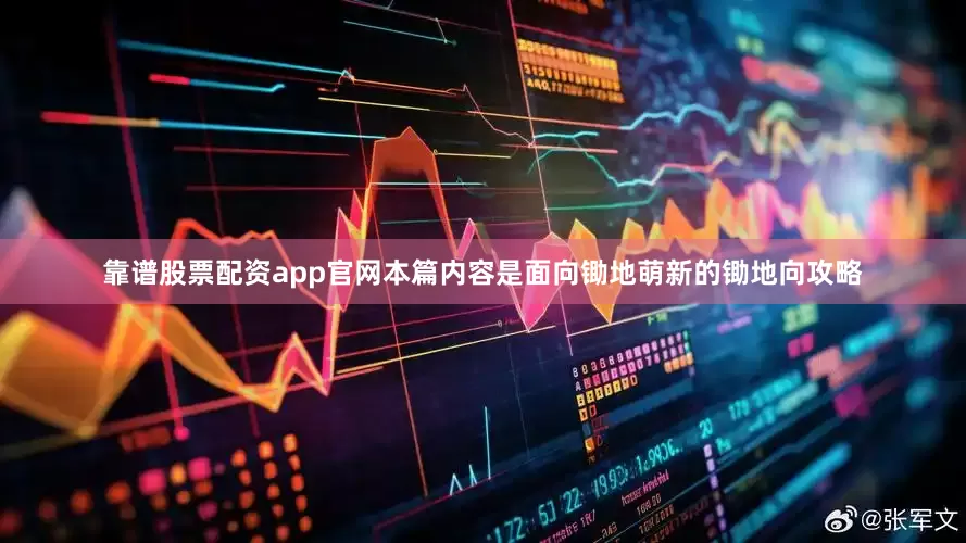 靠谱股票配资app官网本篇内容是面向锄地萌新的锄地向攻略