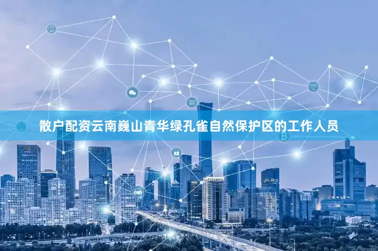 散户配资云南巍山青华绿孔雀自然保护区的工作人员