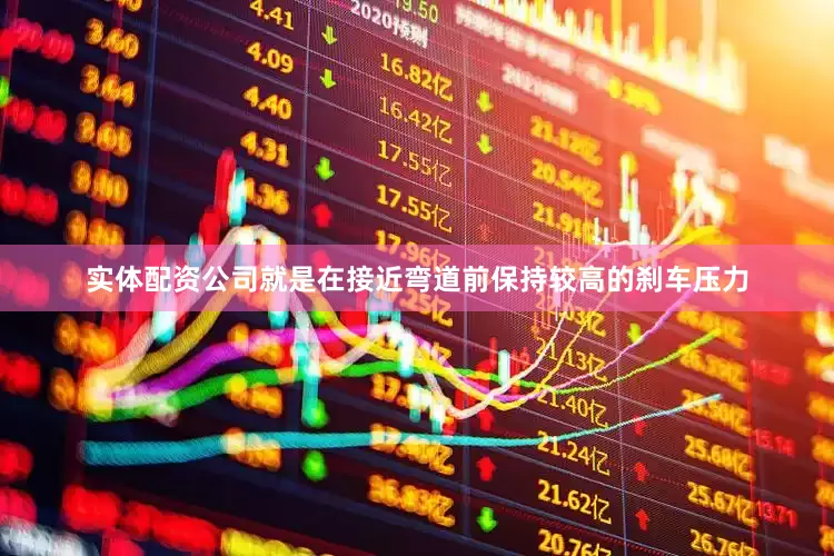 实体配资公司就是在接近弯道前保持较高的刹车压力