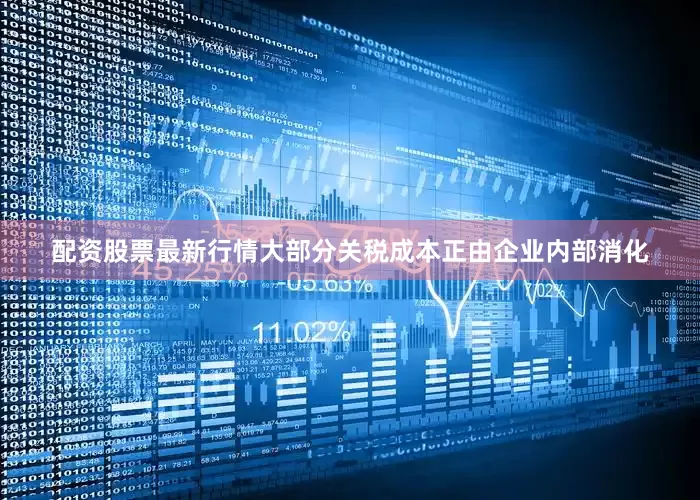 配资股票最新行情大部分关税成本正由企业内部消化