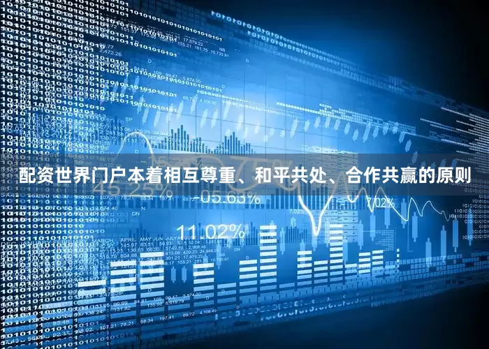 配资世界门户本着相互尊重、和平共处、合作共赢的原则