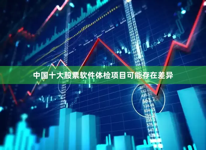 中国十大股票软件体检项目可能存在差异