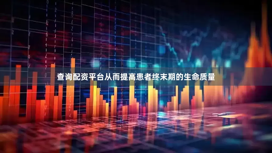查询配资平台从而提高患者终末期的生命质量