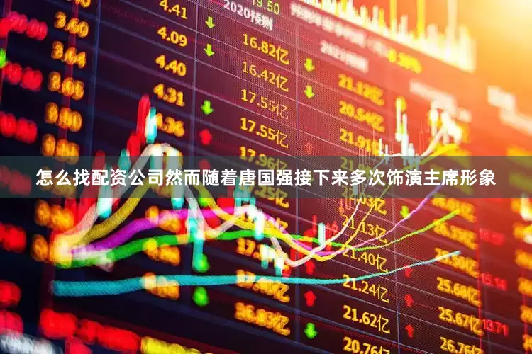 怎么找配资公司然而随着唐国强接下来多次饰演主席形象