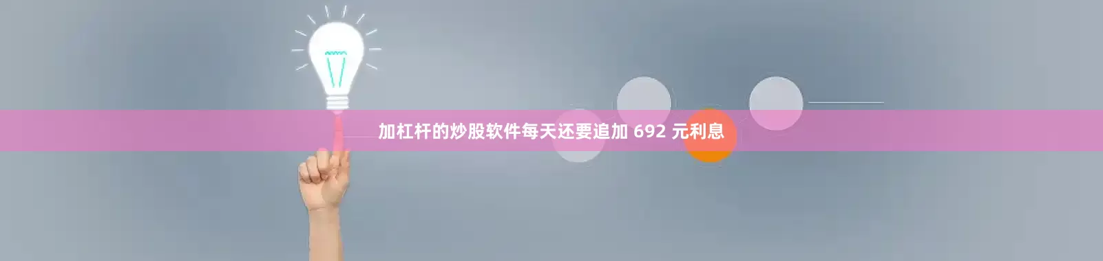加杠杆的炒股软件每天还要追加 692 元利息