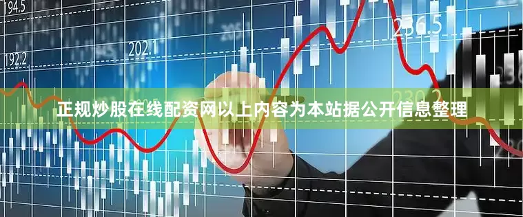 正规炒股在线配资网以上内容为本站据公开信息整理
