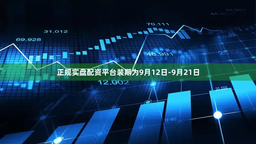 正规实盘配资平台装期为9月12日-9月21日