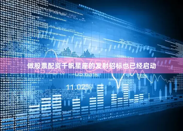 做股票配资千帆星座的发射招标也已经启动