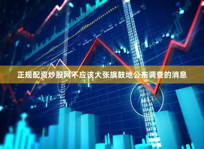 正规配资炒股网不应该大张旗鼓地公布调查的消息