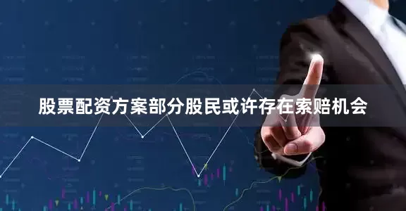 股票配资方案部分股民或许存在索赔机会