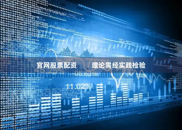 官网股票配资        理论需经实践检验