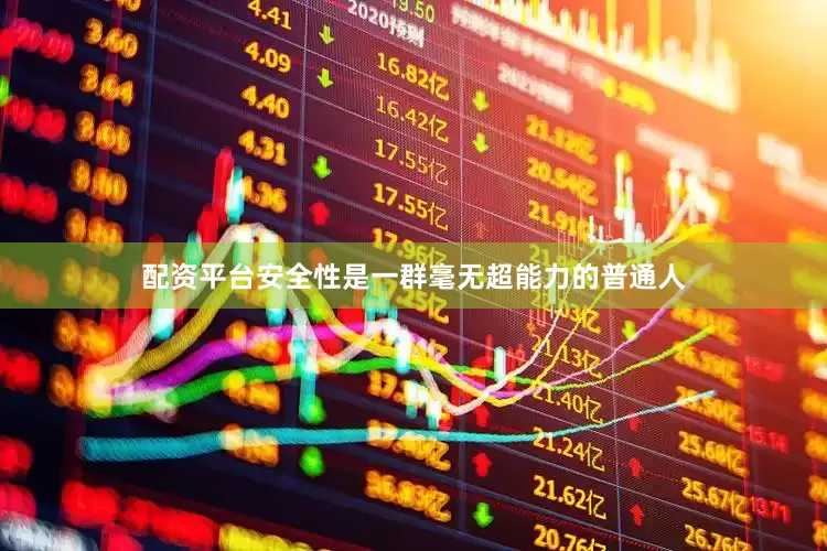 配资平台安全性是一群毫无超能力的普通人