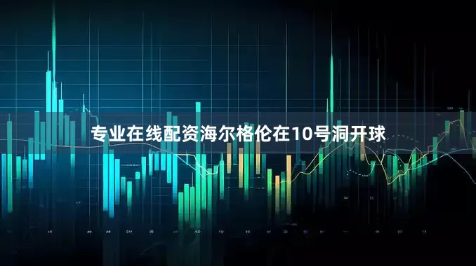 专业在线配资海尔格伦在10号洞开球