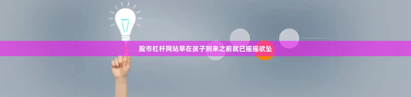 股市杠杆网站早在孩子到来之前就已摇摇欲坠