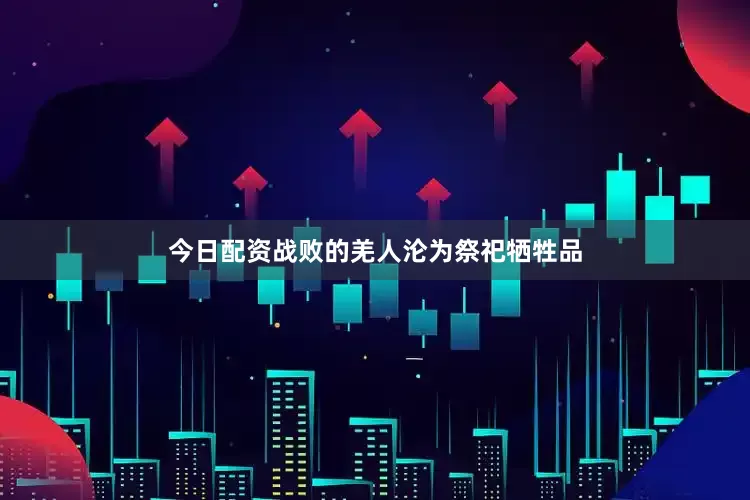今日配资战败的羌人沦为祭祀牺牲品