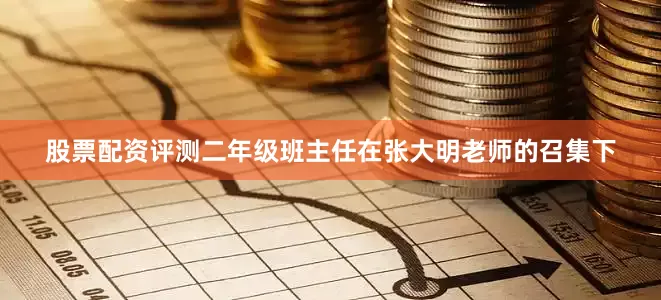 股票配资评测二年级班主任在张大明老师的召集下