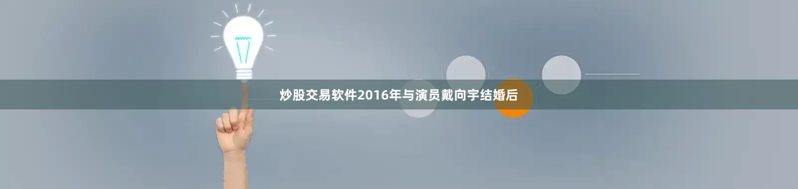 炒股交易软件2016年与演员戴向宇结婚后